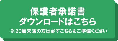 保護者承諾書ボタン