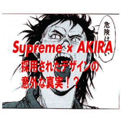 Supreme　Sup シュプリーム　メメモリ　大阪　osaka AKIRA アキラ