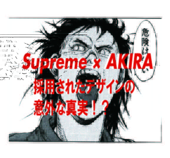 Supreme　Sup シュプリーム　メメモリ　大阪　osaka AKIRA アキラ
