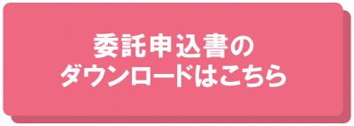 委託申込書ボタン