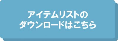 アイテムリストボタン